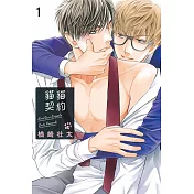 貓貓契約 1