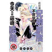 在有著兄弟制度的不良學園，今天也被逼迫結義