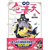 神探包青天1：黑色預言(中高年級‧兒童推理小說)