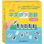 中文拼字遊戲 (左右組合)禮盒裝(新版)