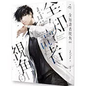 全知讀者視角01