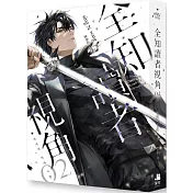 全知讀者視角02