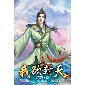 我欲封天41