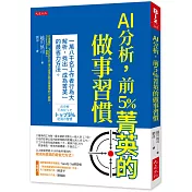 AI分析，前 5%菁英的做事習慣：18，000名工作者行為大解析，找出「成為菁英」的最省力方法。