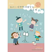 我的小提琴樂理練習本 第一冊