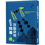我腦袋裡有實驗室的病毒，嗎？