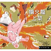 噴火龍上菜(精裝)