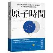 原子時間：奇蹟的晚間4小時，改變人生、收入翻倍，社畜獸醫的時間管理實證