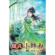 超凡小師叔16