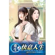 重生之快意人生33