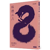 狐狸小八
