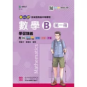 新一代 技術高中數學 B 第一冊 學習講義 ─ 最新版(第二版) ─ 附MOSME行動學習一點通：詳解.診斷.評量