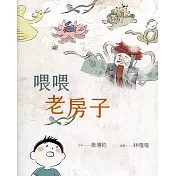喂喂老房子