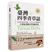 臺灣四季青草誌：123種在地青草圖鑑╳25年本土典籍總整理，24節氣常備青草保健事典