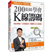 實戰冠軍E大教你用 200張圖學會K線籌碼： 本益比評價法+E式技術面分析，篩選獲利100%的成長股！