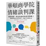 華頓商學院的情緒談判課：駕馭情緒，就是你最好的談判籌碼！華頓商學院頂尖談判專家，淬鍊15年實戰心法