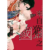 來自獅之國 (特裝版) 全