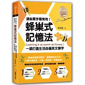 這些單字最常用！蜂巢式記憶法 一網打盡生活必備英文單字