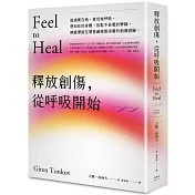 釋放創傷，從呼吸開始