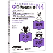 新日檢完勝對策N4：文法‧讀解‧聽解（MP3免費下載）