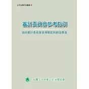 審計委員會參考指引：協助審計委員會發揮職能與創造價值