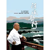 隨波勵行