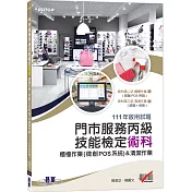 門市服務丙級技能檢定術科─櫃檯作業(微創POS系統)&清潔作業：111年啟用試題