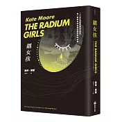 鐳女孩：二十世紀美國最黑暗的歷史與一群閃亮的女孩改變世界的故事