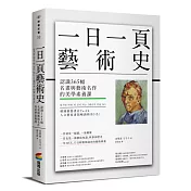 一日一頁藝術史：認識365幅名畫與藝術名作的美學素養課