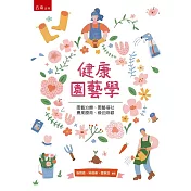 健康園藝學