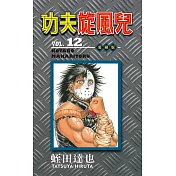 功夫旋風兒 愛藏版 12