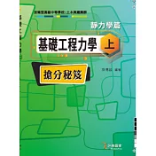基礎工程力學(上)搶分秘笈