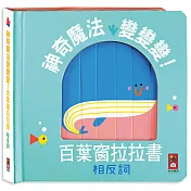 相反詞-神奇魔法變變變！百葉窗拉拉書