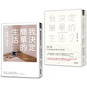 我決定簡單的生活套書（全2冊）