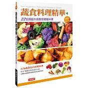 蔬食料理精華：22位頂級大廚教您輕鬆料理(新版)