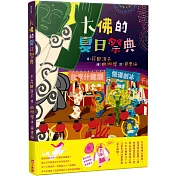 大佛的夏日祭典