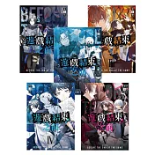 遊戲結束之前1-5套書（含完結篇）