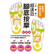 全圖解超速效腳底按摩(新裝版)：輕鬆按，疼痛立即消!