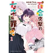 被百合夾擊的女子有罪嗎？