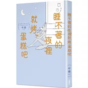 睡不著的夜裡就烤蛋糕吧