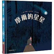摩爾的星星(精裝)