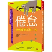 倦怠，為何我們不想工作： 努力不一定能賺更多，我的人生站不起來，又不想跪下，除了躺平還可以怎樣？