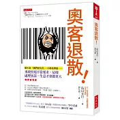 奧客退散！： 絕不說「我們會負責」、不輕易理賠……勇敢拒絕不當要求，這樣處理客訴，生意才會做更大