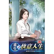 重生之快意人生36