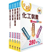 110年中油公司招考(煉製類、安環類)精選題庫套書(贈題庫網帳號、雲端課程)