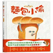 麵包小偷