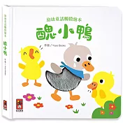 醜小鴨─幼幼童話觸摸繪本