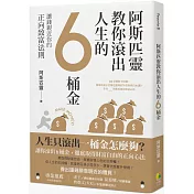 阿斯匹靈教你滾出人生的6桶金：讓錢親近你的正向致富法則