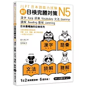 新日檢完勝對策N5：漢字‧語彙‧文法‧讀解‧聽解（「聽見眾文」APP免費聆聽）