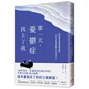 那一天，憂鬱症找上了我：從拒絕承認到勇敢面對，一個記者戰勝憂鬱症的真實告白，《雖然想死，但還是想吃辣炒年糕》作者白洗嬉強力推薦！